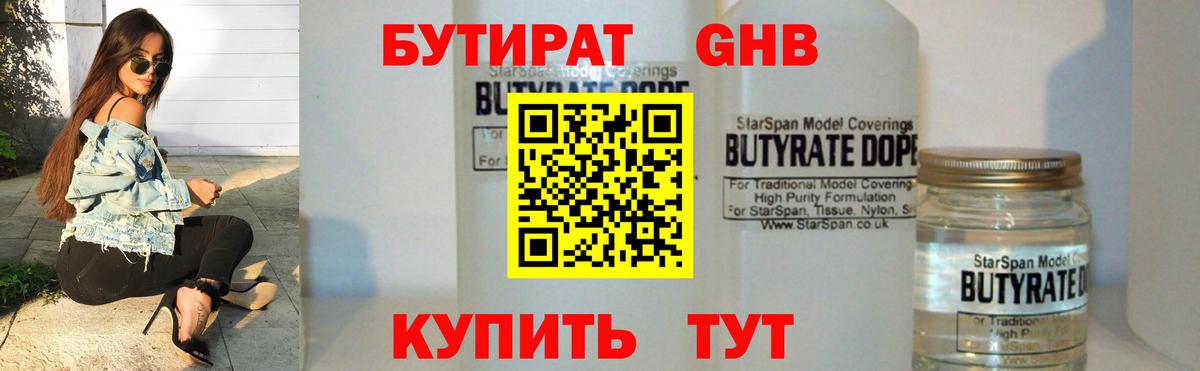 БУТИРАТ  Вход с VPN  Каменск-Шахтинский  Бутират жидкий экстази 