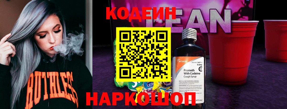 Codein напиток Lean (лин)  Вход с VPN  Каменск-Шахтинский  Codein Purple Drank 
